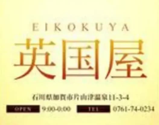 英国屋