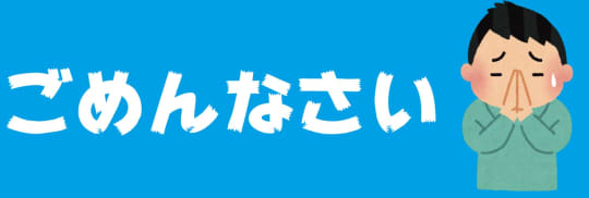 ごめんなさい