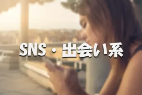 SNS・出会い系