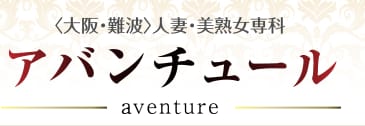 アバンチュール