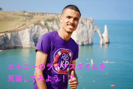 オナニーのライフスタイルを見直してみよう