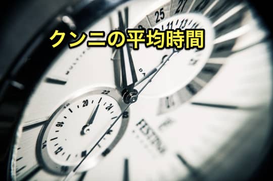 クンニ　ソープ　平均時間