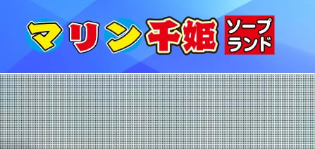 マリン千姫