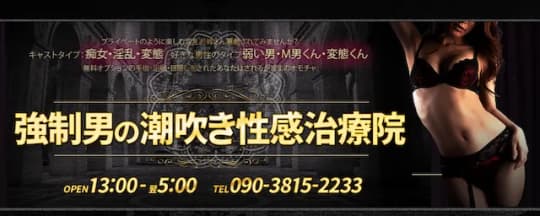 強制男の潮吹き性感治療院