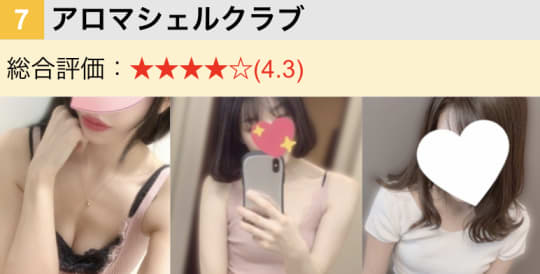 アロマシェルクラブ