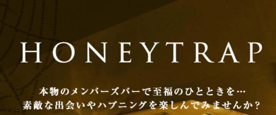 ハニートラップ