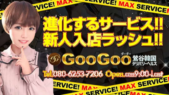 GooGoo(グーグー)