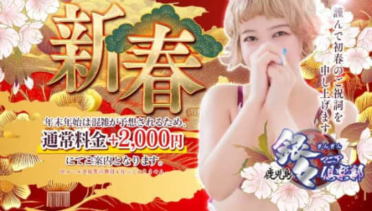 銀々マニア倶楽部鹿児島