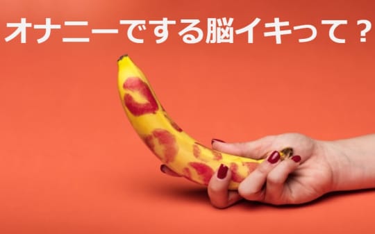 脳イキ