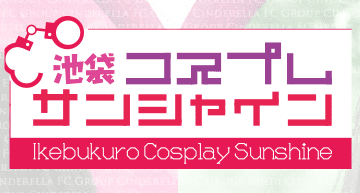 池袋コスプレサンシャイン