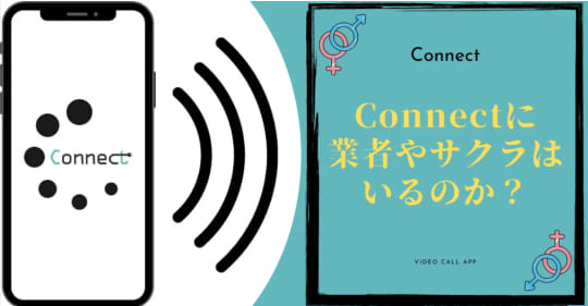 Connect(コネクト)