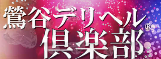 鶯谷デリヘル倶楽部