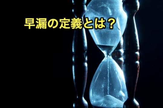 早漏　ソープ　定義