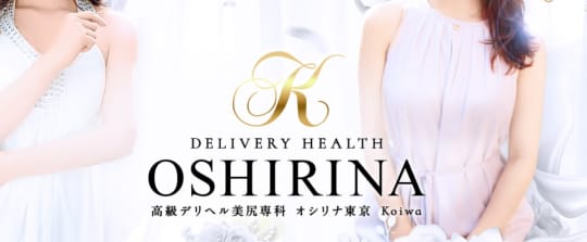 オシリナ東京Koiwa
