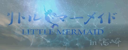 リトルマーメイド