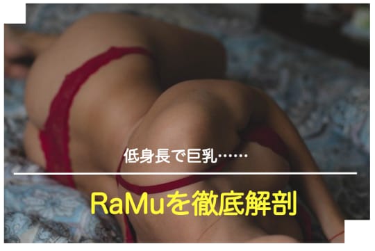 RaMu おっぱい