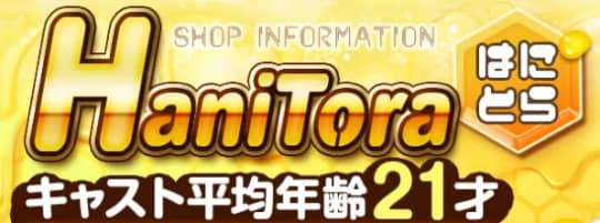 ハニトラ