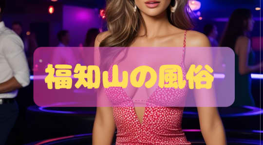 福知山の風俗