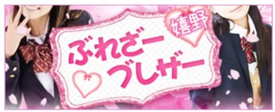嬉野ブレザーぶれざー