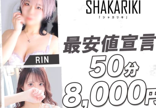 SHAKARIKI(シャカリキ)