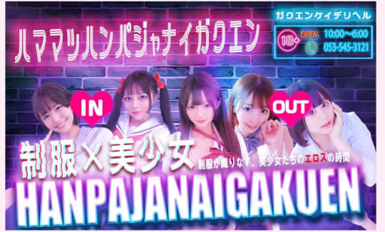 浜松ハンパじゃない学園