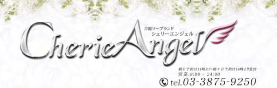シェリーエンジェル