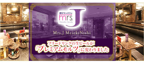熟女キャバクラ ミセスJ名駅