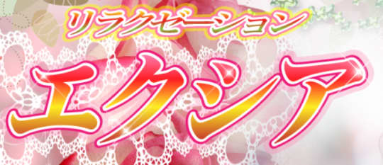 エクシアのロゴ