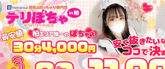 ①デリぽちゃin柏