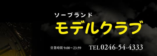 モデルクラブ