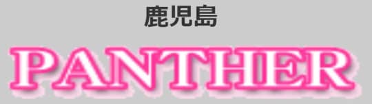 キャバ嬢デリヘルパンサー