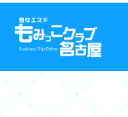 熟女エステもみっこクラブ名古屋