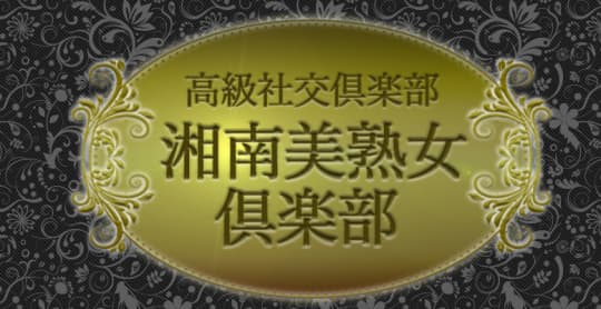 湘南美熟女倶楽部