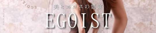 EGOIST（エゴイスト）