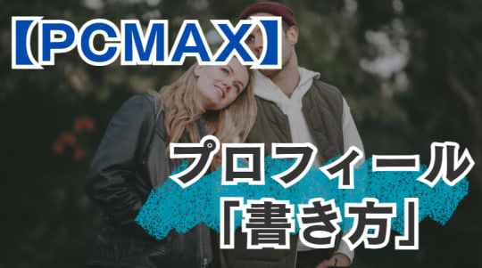 プロフィールの書き方