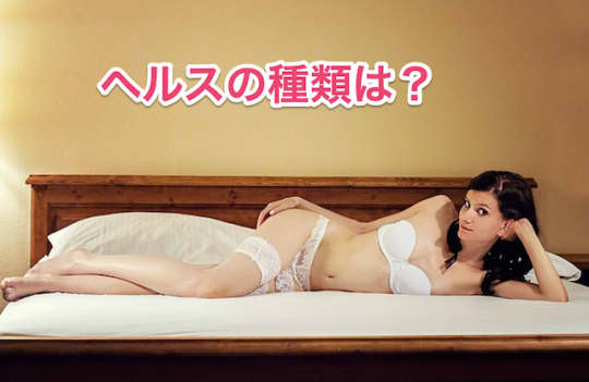 ヘルスとは　種類　風俗
