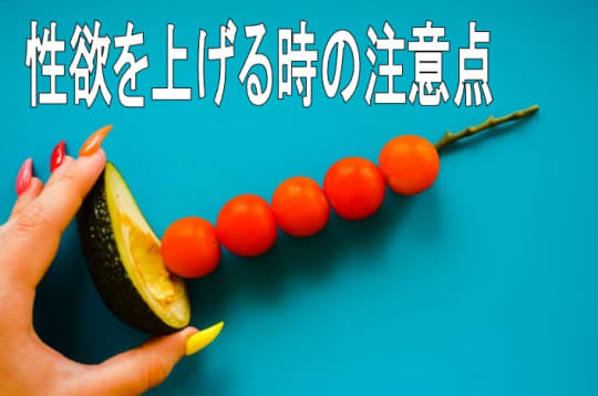 彼氏の性欲を上げる時の注意点