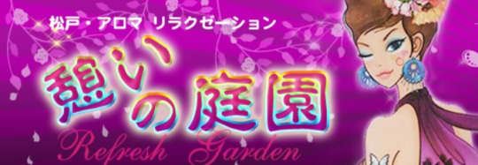 憩いの庭園