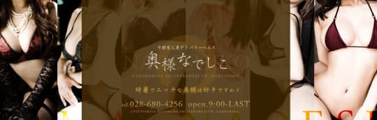 奥様なでしこ