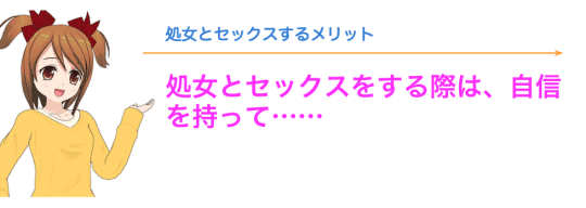 処女とセックスするメリット