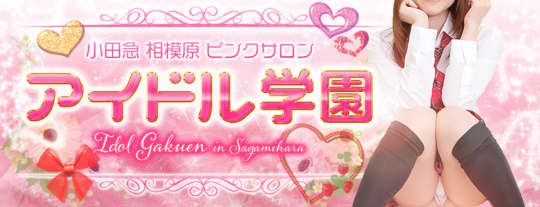 アイドル学園