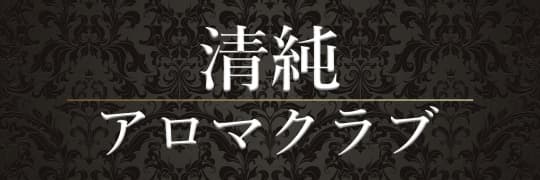 清純アロマクラブ
