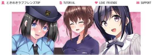 ときめき☆ラブフレンズ