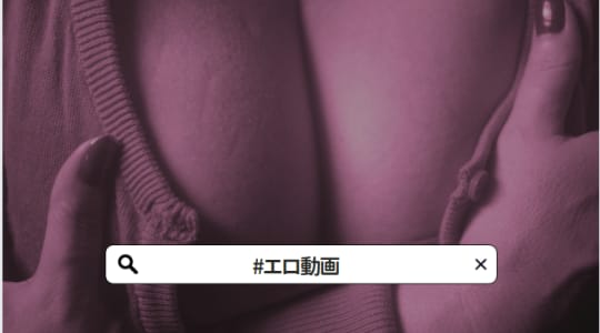 #エロ動画