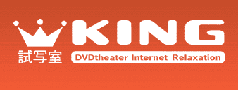 DVD試写室キング