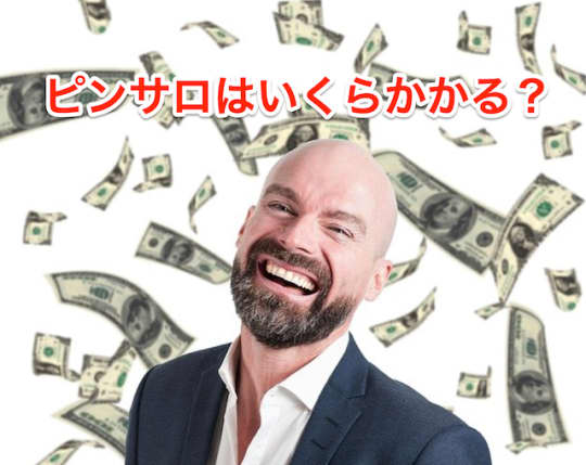 ピンサロ料金