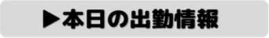 ハンパじゃない伝説～静岡校_本日の出勤情報