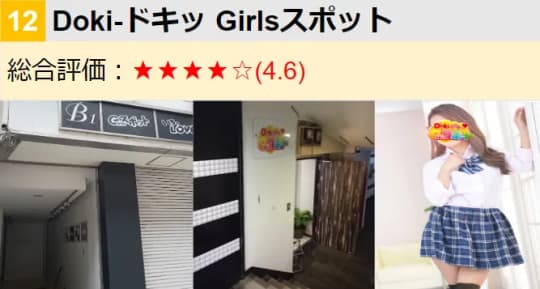 Doki-ドキッ Girlsスポット(ピンサロ)