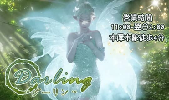 Darling(ダーリン)