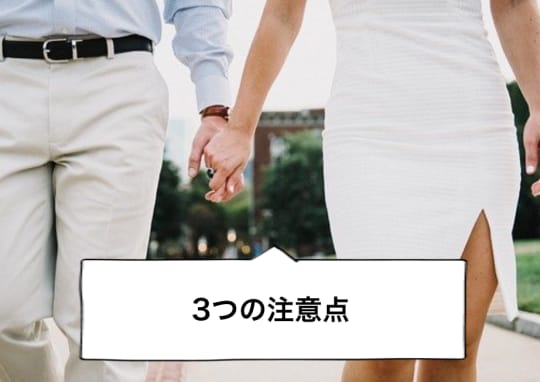 婚活中のセックスで気をつけておくべきこと